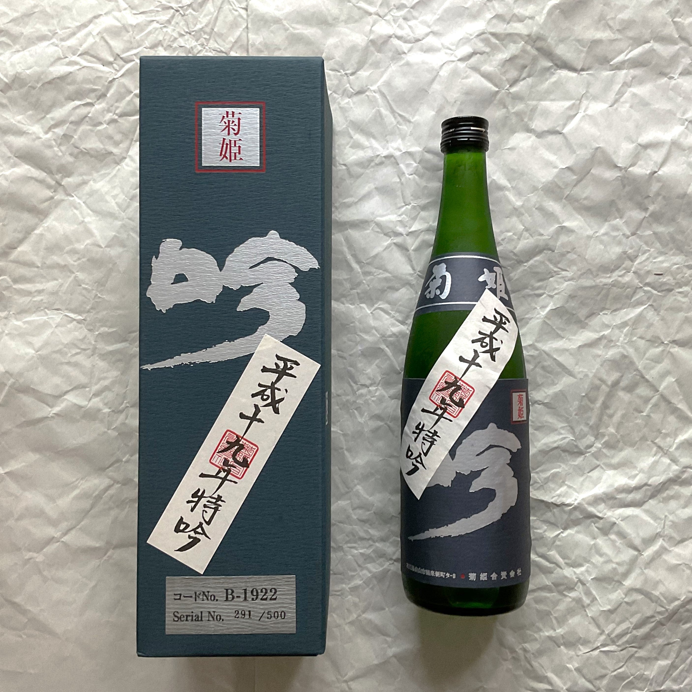 低価特価菊姫　平成19年度　特吟　限定300本2022年6月発売❣️ 日本酒